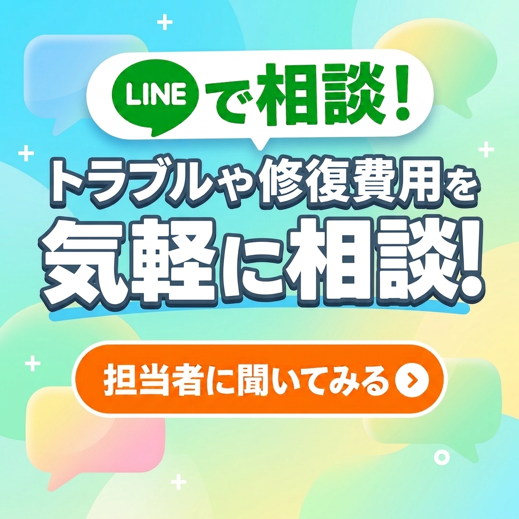 トラブルや修復費用を気軽に相談！